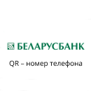 Беларусбанк (по № телефона)