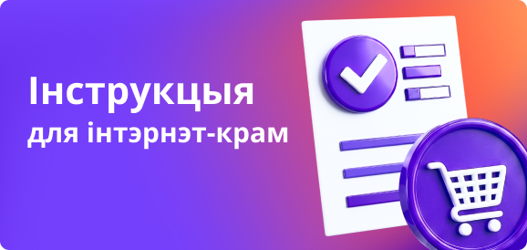 Інструкцыя для інтэрнэт-крам.png Інструкцыя для інтэрнэт-крам.png