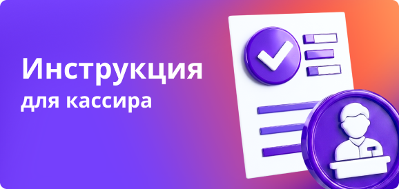 Инструкция для кассира (3).png