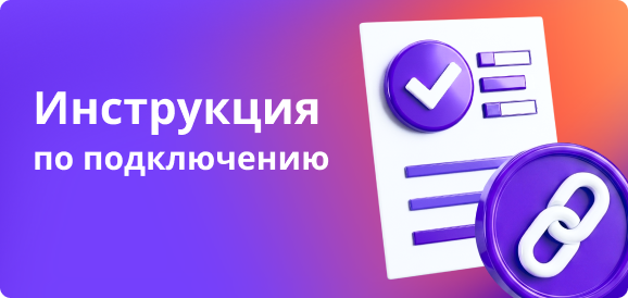 Инструкция по подключению (4).png