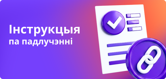 Інструкцыя _па падлучэнні.png Інструкцыя _па падлучэнні.png