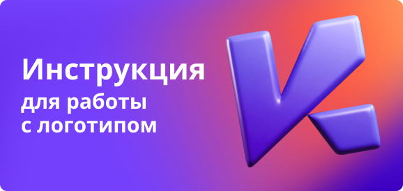 Инструкция для работы с лого (3).png
