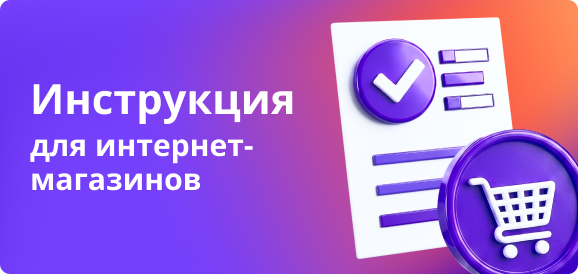 Инструкция_для_интернет_магазинов (3).png