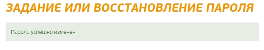 Инструкция по заданию (восстановлению) пароля в МСИ_6.png